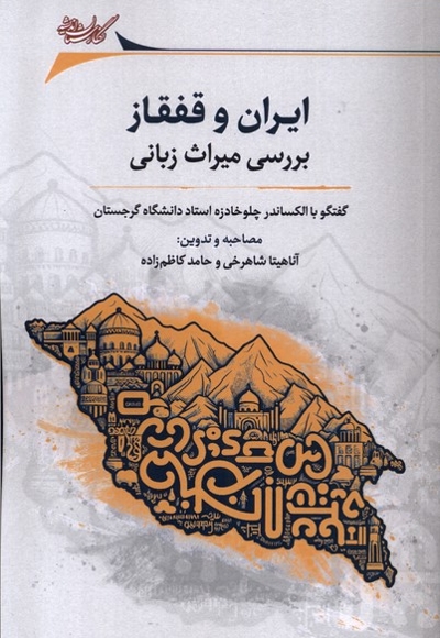 ایران و قفقاز بررسی  میراث  زبانی