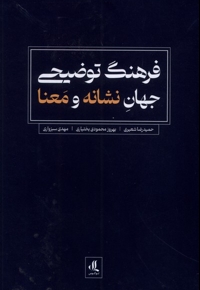 فرهنگ توضیحی جهان نشانه و معنا