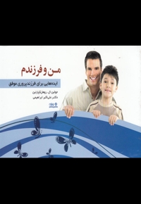 من و فرزندم