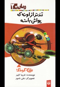 رمان 20 تندتر از اونه که یواش باشه