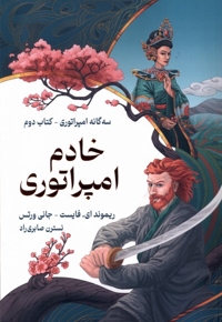 سه گانه امپراتوری خادم  امپراتوری  کتاب دوم