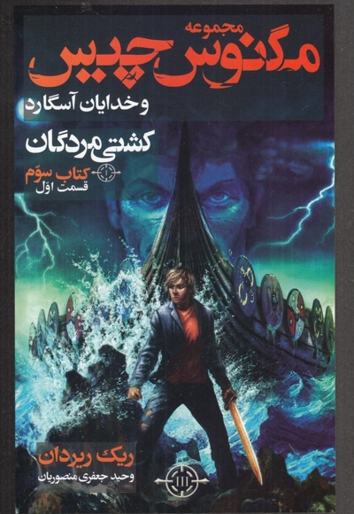 مگنس چیس کشتی مردگان کتاب سوم قسمت اول