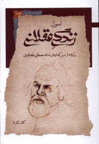 اصول زندگی عقلانی برگرفته از درس گفتارهای استاد مصطفی ملکیان