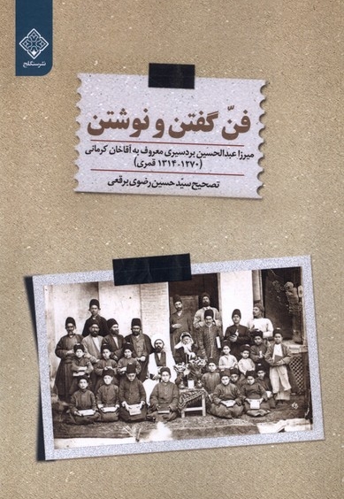 فن گفتن و نوشتن