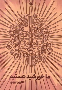 ما خورشید هستیم