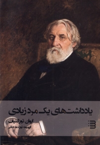 یادداشت های یک مرد زیادی