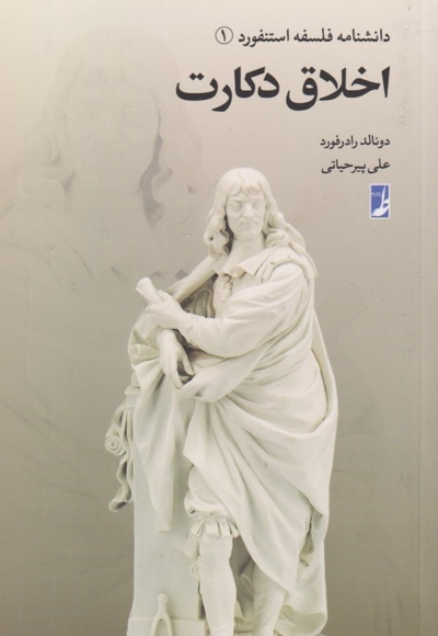 دانشنامه فلسفه استنفورد 1 اخلاق دکارت