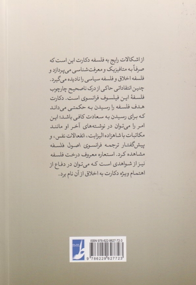 دانشنامه فلسفه استنفورد 1 اخلاق دکارت