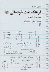 نگارش خلاق 1 فرهنگ لغت خودمانی