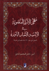 معجم الاسماء المنصوبه فی الآیات  و الاخبار الماثوره