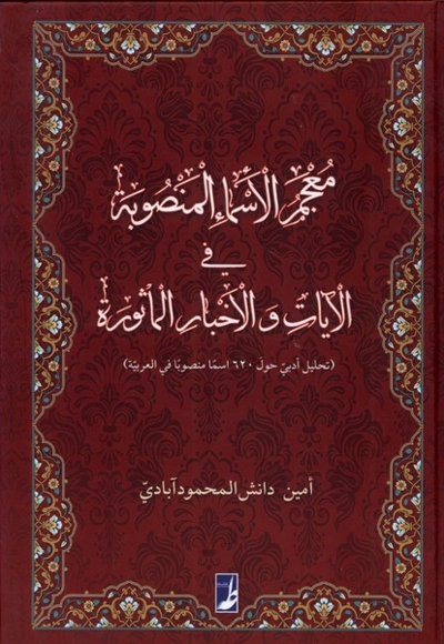 معجم الاسماء المنصوبه فی الآیات و الاخبار الماثوره