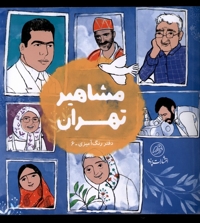 مشاهیر تهران دفتر رنگ آمیزی