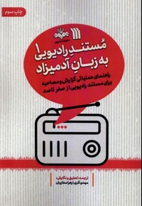 مستند رادیویی به زبان آدمیزاد 1