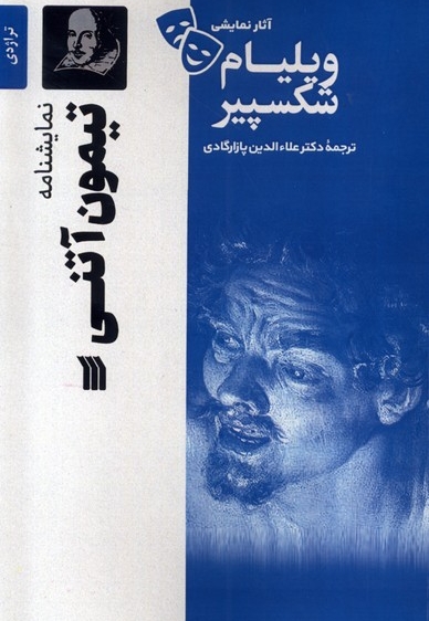 آثار نمایشی ویلیام شکسپیرتیمون  آتنی