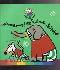 شیموی خیلی چیزدان فیل  بزرگ  شمایی