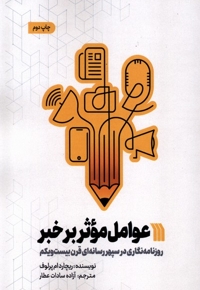 عوامل موثر بر خبر