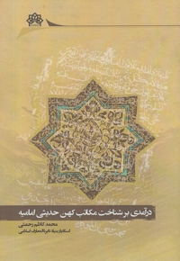 درآمدی بر شناخت مکاتب کهن حدیثی امامیه