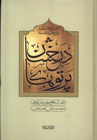 پرتو  درخشان  در شرح  زیارت  جامعه  پنج  جلدی