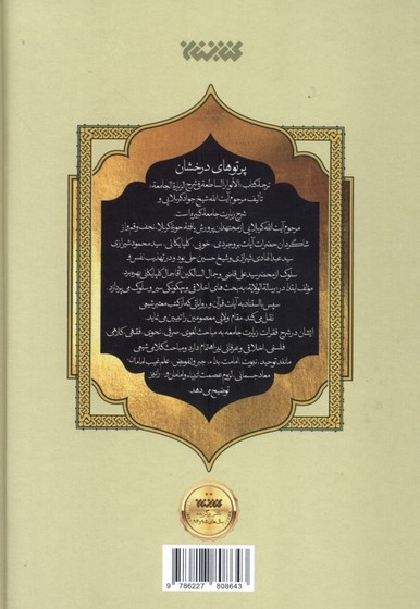 پرتو درخشان در شرح زیارت جامعه پنج جلدی