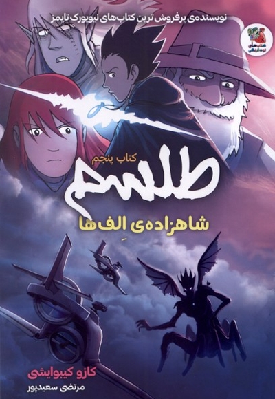 طلسم کتاب  پنجم   شاهزاده  الف ها