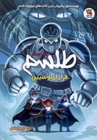 طلسم کتاب  کتاب ششم ،فرارازلوسیین