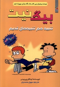 بیگ نیت 14 تنبیه هم تنبیه قدیم