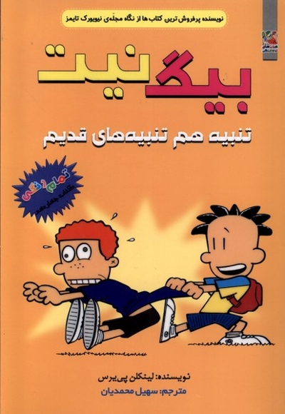 بیگ نیت 14 تنبیه هم تنبیه قدیم