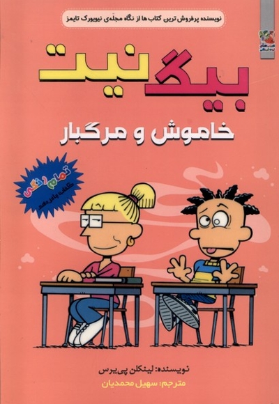 بیگ نیت 15 خاموش و مرگبار