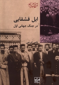 ایل قشقایی در جنگ جهانی اول