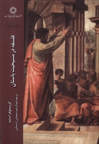 فلسفه در مسیحیت باستان