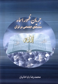 جریان ظهور اسماء سنت های اجتماعی