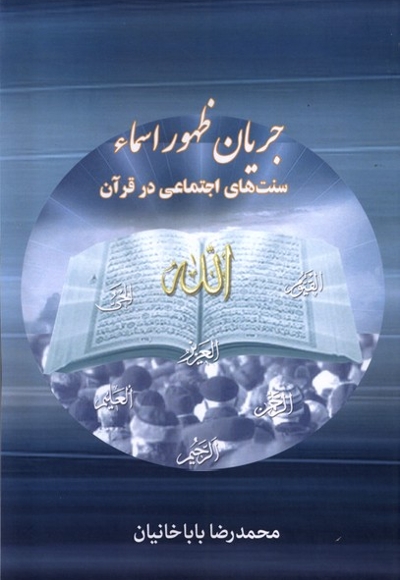 جریان ظهور اسماء سنت های اجتماعی