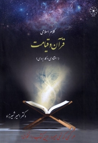 کلام اسلامی قرآن و قیامت