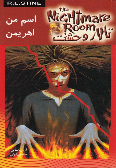 تالار وحشت 3 اسم من اهریمن