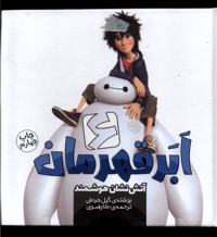 شش ابر قهرمان آتش  نشان  هوشمند