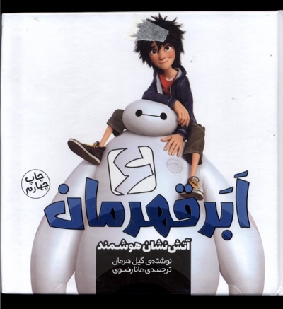 شش ابر قهرمان آتش  نشان  هوشمند