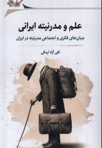 علم و مدرنیته ایرانی