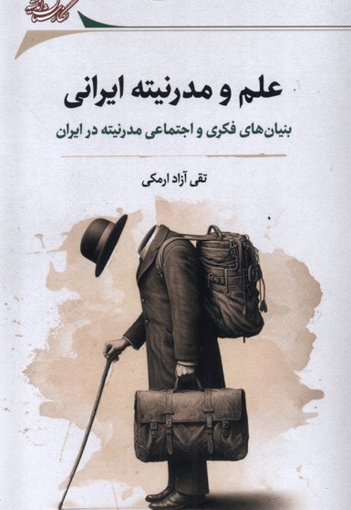 علم و مدرنیته ایرانی