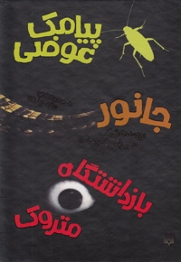 پیامک  عوضی جانور بازداشتگاه  متروک مجموعه  قابدار
