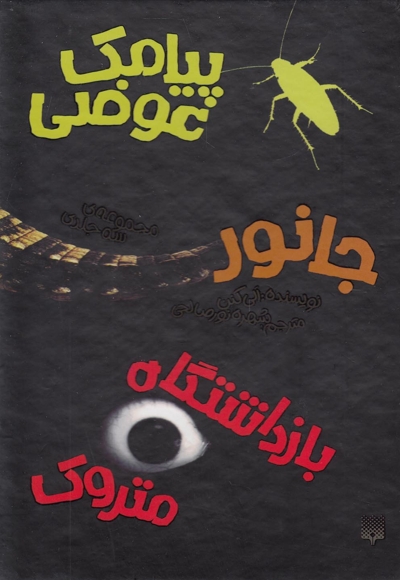 پیامک  عوضی جانور بازداشتگاه  متروک مجموعه  قابدار