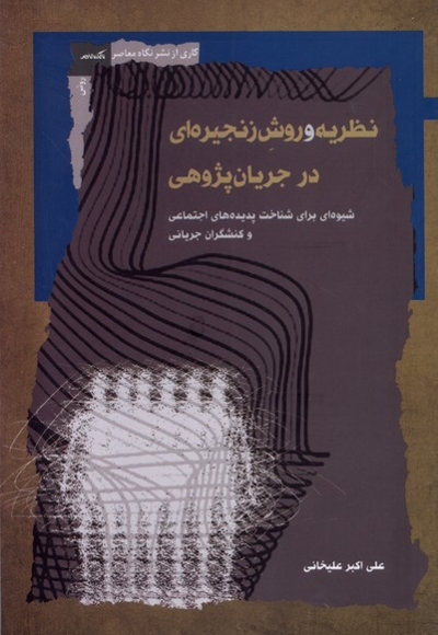 نظریه و روش زنجیره ای در جریان پژوهی