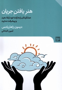 هنر یافتن جریان