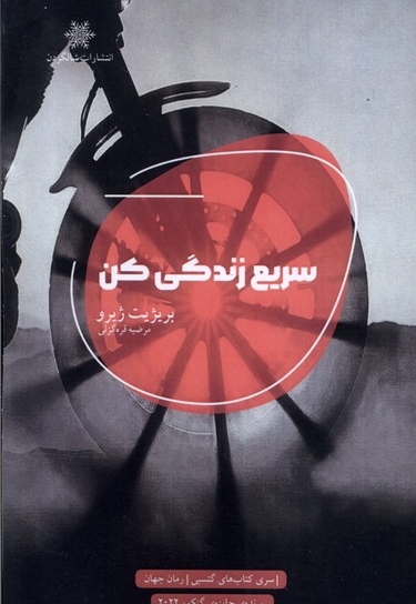 سریع زندگی کن