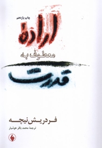 اراده معطوف به قدرت