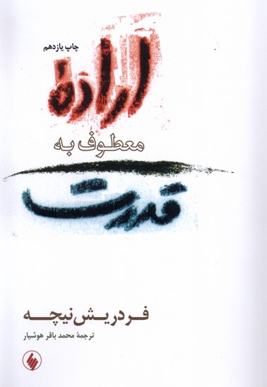 اراده معطوف به قدرت