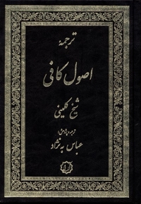 اصول کافی 4جلد در 2جلد