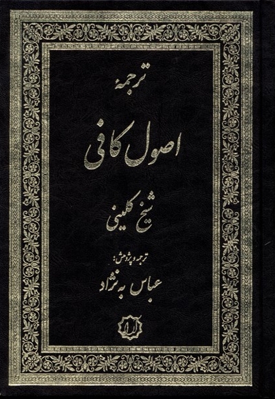 اصول کافی 4جلد در 2جلد