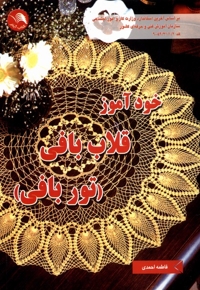 خود آموز قلاب بافی تور بافی