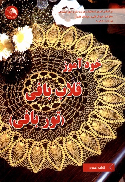 خود آموز قلاب بافی تور بافی