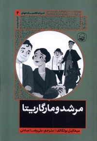 ادبیات کلاسیک جهان 2 مرشد و مارگاریتا